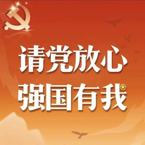 “请党放心、强国有我”——靖安新区第一小学一年级入队仪式