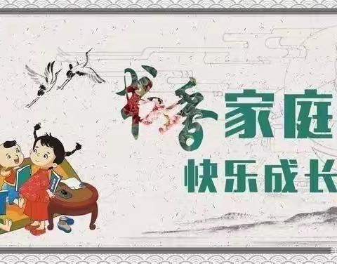 书香浸润心灵，阅读放飞梦想