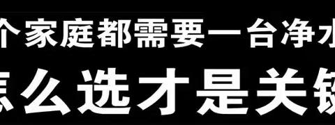 ✨每个家庭都需要一台崂泉净水机！✨