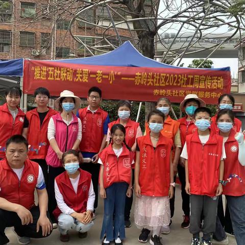 “推进‘五社联动’，关爱‘一老一小’”——赤岭头社区2023社工周宣传活动