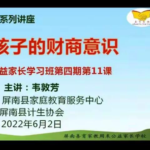 屏南县善育家教公益家长学习班（小学）第四期第十一课:《培养孩子的财商意识》