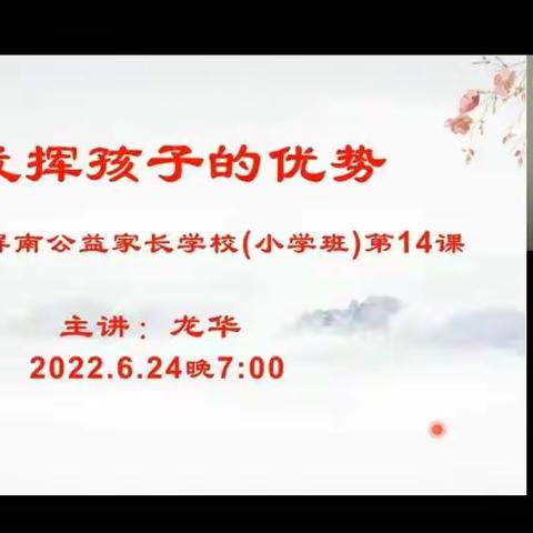 屏南县善育家教公益家长学习班（小学）第四期第十四课:《如何发挥孩子的优势》