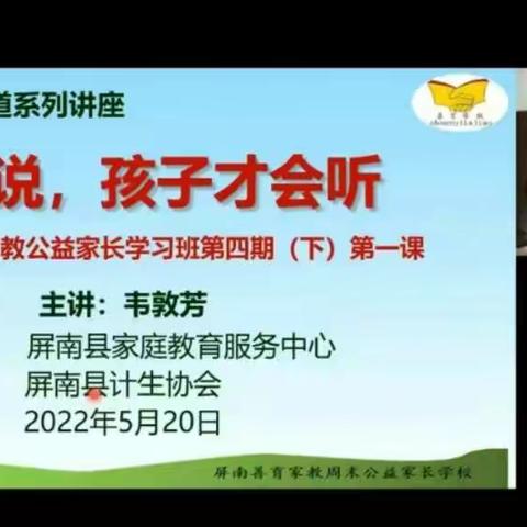 屏南县善育家教公益家长学习班（小学）第四期第九课:《怎么说，孩子才会听》