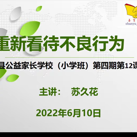 屏南县善育家教公益家长学习班（小学）第四期第十二课:《重新看待不良行为》