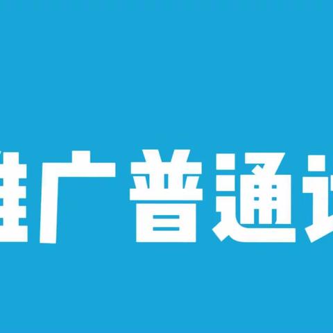 【“童语诵同音” 学前儿童普通话教育】—明日之星幼儿园推广普通话倡议书