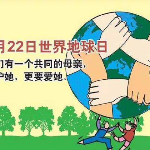 【爱护地球，守护家园】——余坪中心幼儿园“世界地球日”教育活动