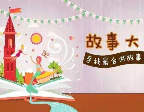 “阅读浸心灵-故事伴成长”——2021年下期余坪中心幼儿园大二班故事大王活动