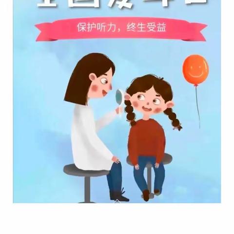 科学爱耳护耳 实现主动健康——精雅幼儿园“爱耳日”倡议书