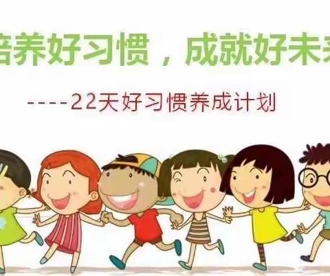 22天好习惯养成计划，微信打卡活动开始啦！！