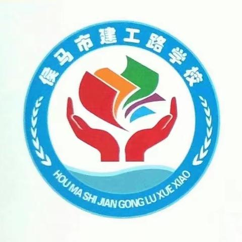 迎检促提升 护航新征程——侯马市建工路学校迎市教科局开学工作检查