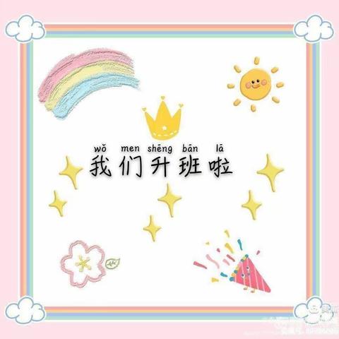 沂南双语学校幼儿园中二班《按时长大，我们升班了》