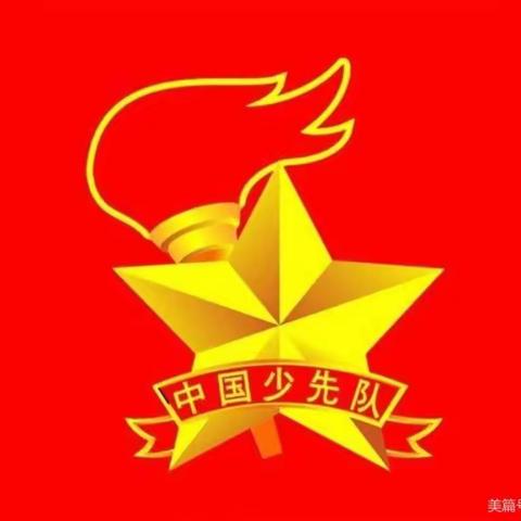 童心向党 筑梦未来——河街乡一中小学部庆“六一”入队仪式暨文艺汇演