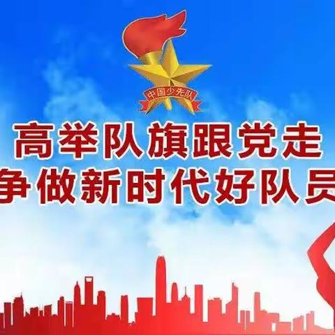 白樟镇中心小学“高举队旗跟党走，争做新时代好队员”建队节活动