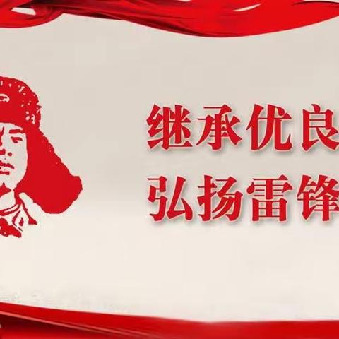 白樟镇中心小学“弘扬雷锋精神，争做时代新人”系列活动