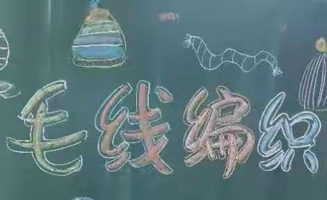 巧手编织七彩梦—记万科小学编织毛线社团成果验收