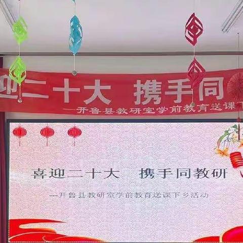 《喜迎二十大，携手同教研》开鲁县教研室学前教育送课下乡--开鲁县第三幼儿园之行