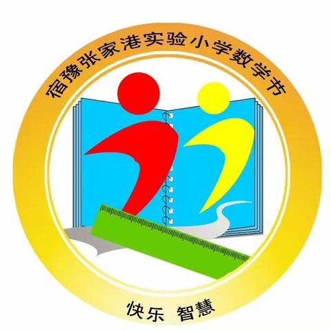 科思巧做 智数慧学—宿豫张家港实验小学第13届数学科技节活动掠影数学篇