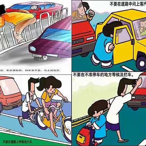 《马路上的安全》