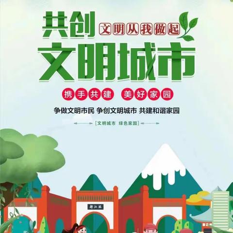 争创全国文明城市，你我是主角！