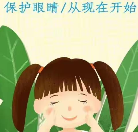 “保护视力 从儿童做起”徐水小学成真分校爱眼护眼在行动