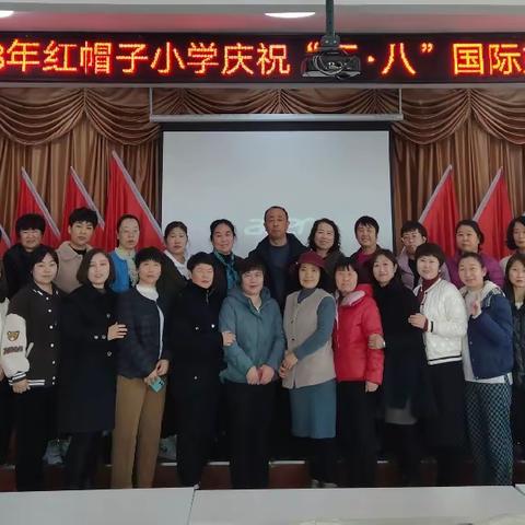 2023年红帽子小学庆祝“三·八”国际妇女节活动