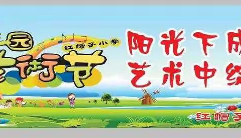 红帽子学校艺术节“阳光下成长 艺术中绽放”汇报演出