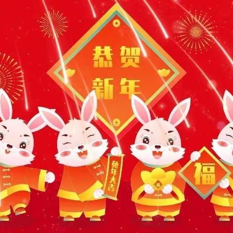 曙光幼儿园祝大家新年快乐！