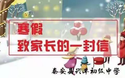 秦安县兴丰初级中学2023年寒假致家长的一封信