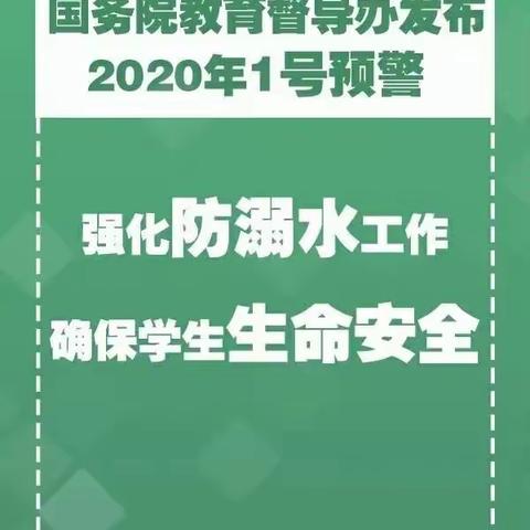 盐亭县洗泽义校防溺水告家长书