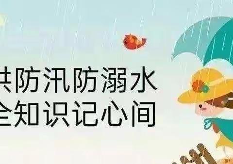 盛海幼儿园防暴雨防汛致家长一封信