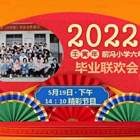 2016－2022          前冯小学六年级毕业联欢会