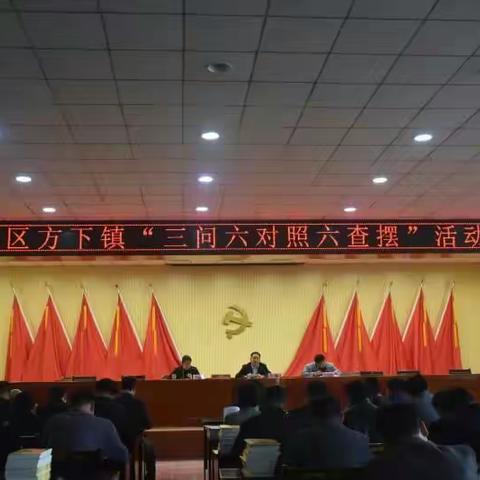 解放思想，挂图作战――莱芜区方下镇“三问六对照六查摆”活动动员会