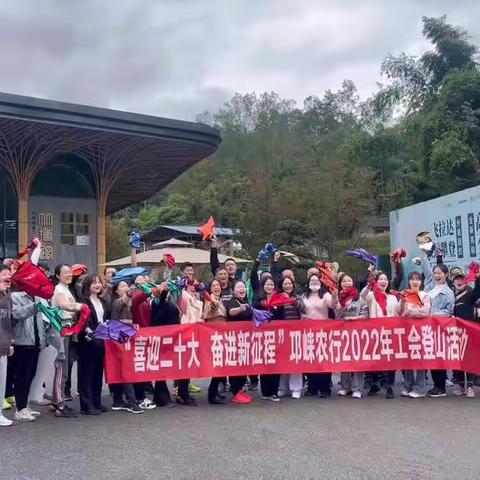 “喜迎二十大，奋进新征程”邛崃农行2022年工会登山活动