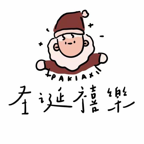 圣诞🎄快乐—小三班