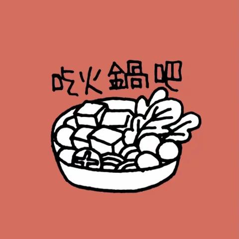 快乐火锅🍲