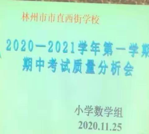 客观冷静深剖析，再接再厉创佳绩。——林州市市直西街学校数学组期中考试成绩分析会。