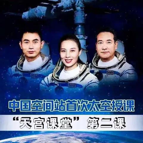 “飞天梦永不失重，科学梦张力无限”——三亚市第十小学少先队员学习天宫课堂第二课