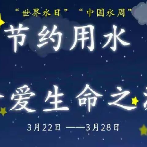 【新教育.每月一事 岚山镇第三幼儿园开展世界水日中国水周活动】