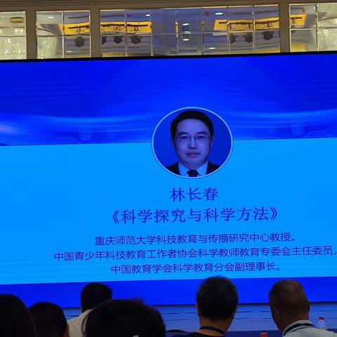 20230818林长春《科学探究与科学方法》--2023核心素养视域下学科教学研讨会