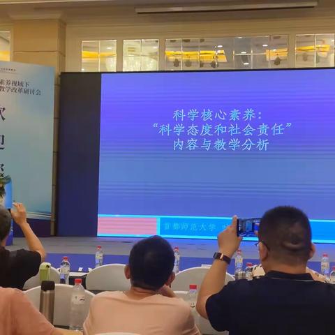 20230818叶宝生：科学态度和社会责任-核心素养视域下学科教学改革研讨会
