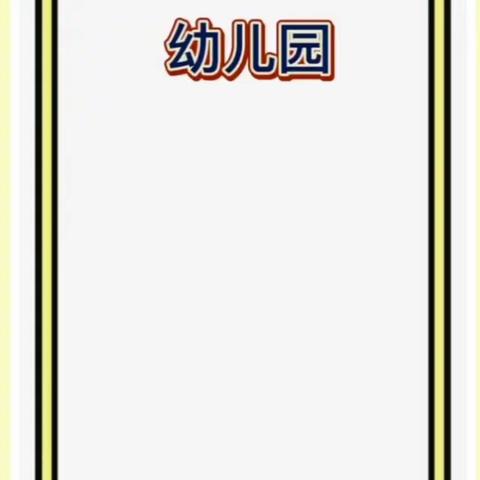 居家防疫 乐享生活——大桥镇白沙幼儿园居家生活指导（一）