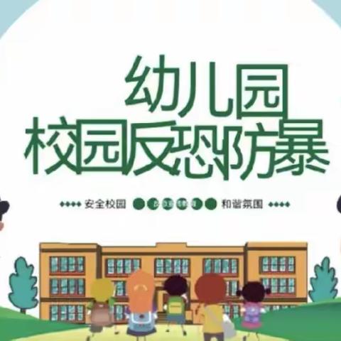 反恐防暴,守护安全——云岩区品知幼儿园