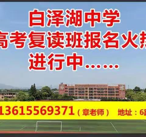 安庆市白泽湖中学高考复读班招生简章（2021届）