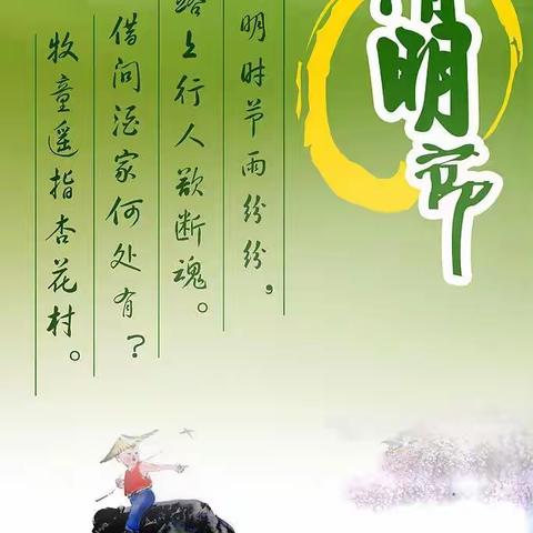 平安清明   绿色祭祀   ——东胜庄小学