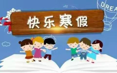 美丽寒假，快乐体验----2018年寒假作业超市（柏城镇夏家沟小学）