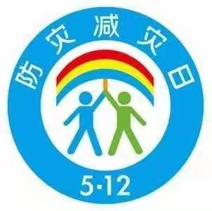 小一班“防震减灾日”主题活动