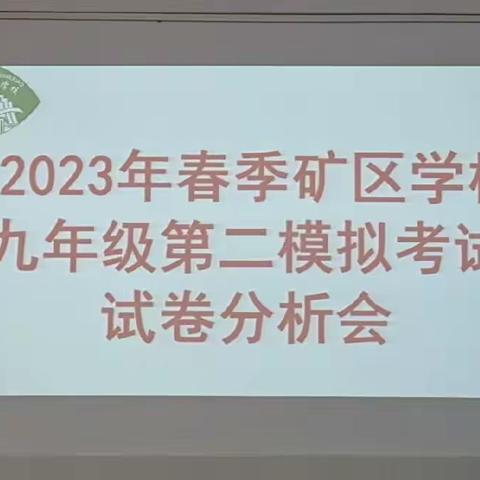 总结反思，砥砺前行——矿区学校九年级第二次模拟考试试卷分析会工作简报