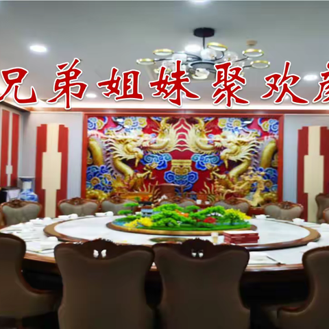 鹧鸪天.兄弟姐妹聚欢颜