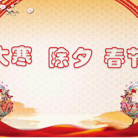 大寒除夕春节喜相连