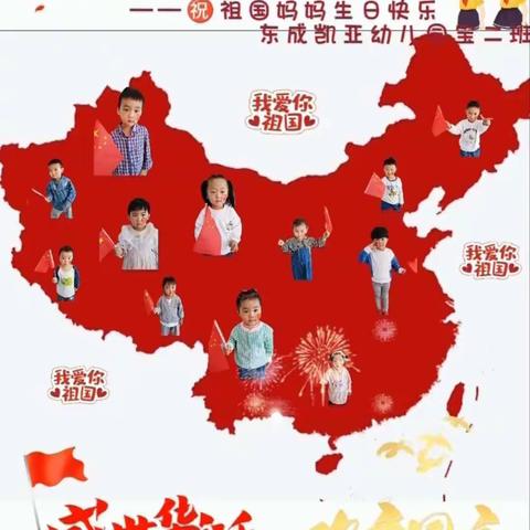 “喜迎国庆，童心飞扬”——东成凯亚幼儿园宝二班国庆节